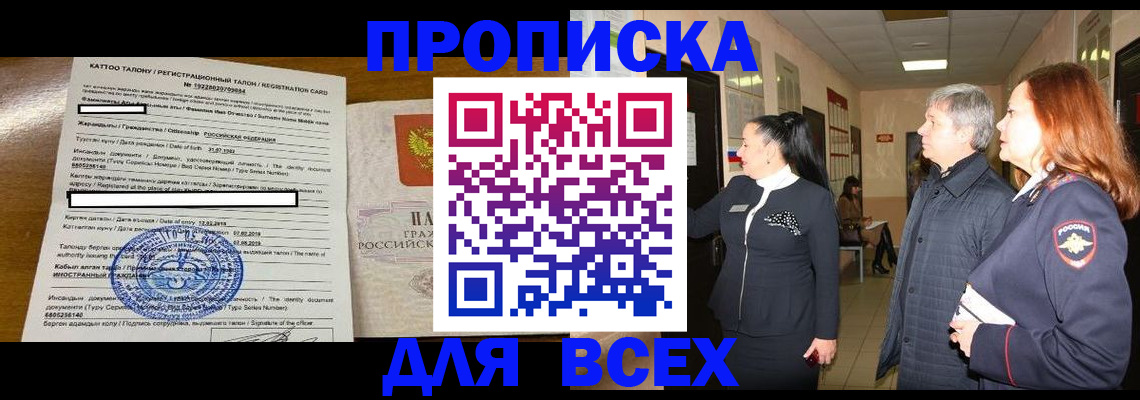 временная регистрация для всех в Ачинске